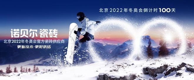 助力北京2022年冬奥会诺贝尔瓷砖十城齐发声(图1)
